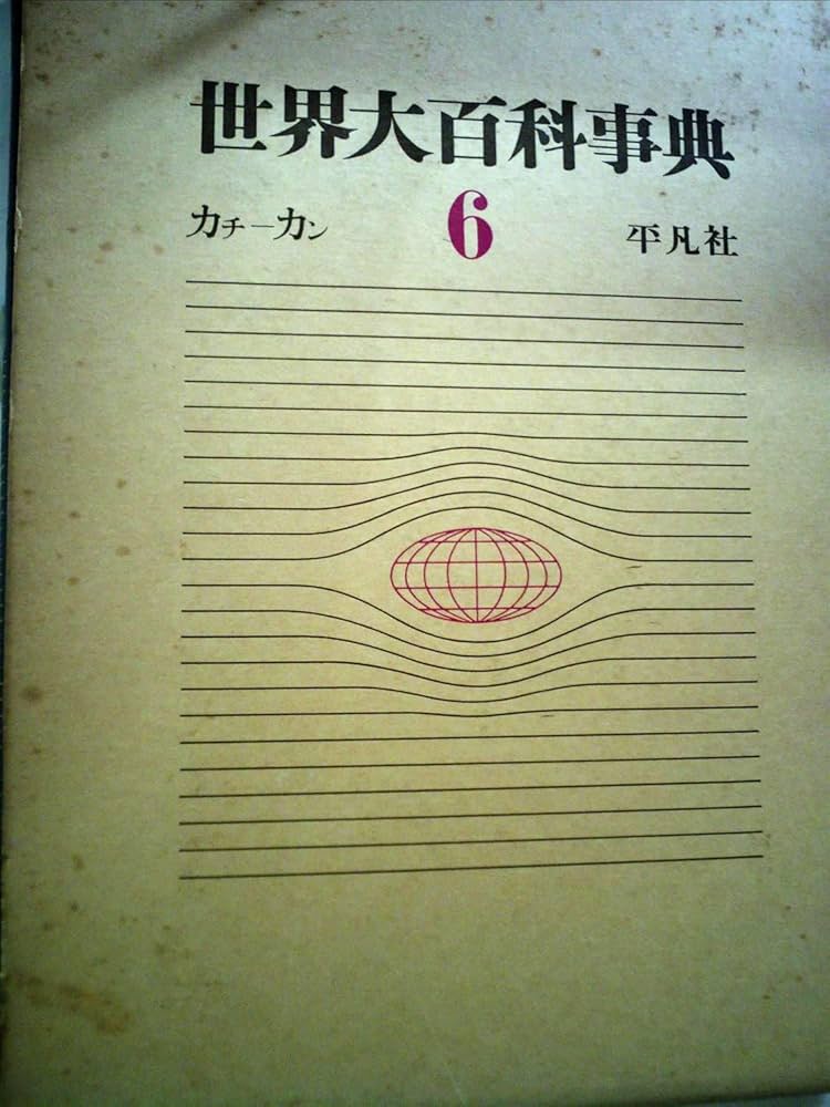 世界大百科事典 Amazon.co.jp: 世界大百科事典 プロフェッショナル版: CD-ROM : 本